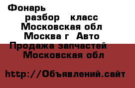 Фонарь W221 Mercedes 3.5 272 разбор S класс - Московская обл., Москва г. Авто » Продажа запчастей   . Московская обл.